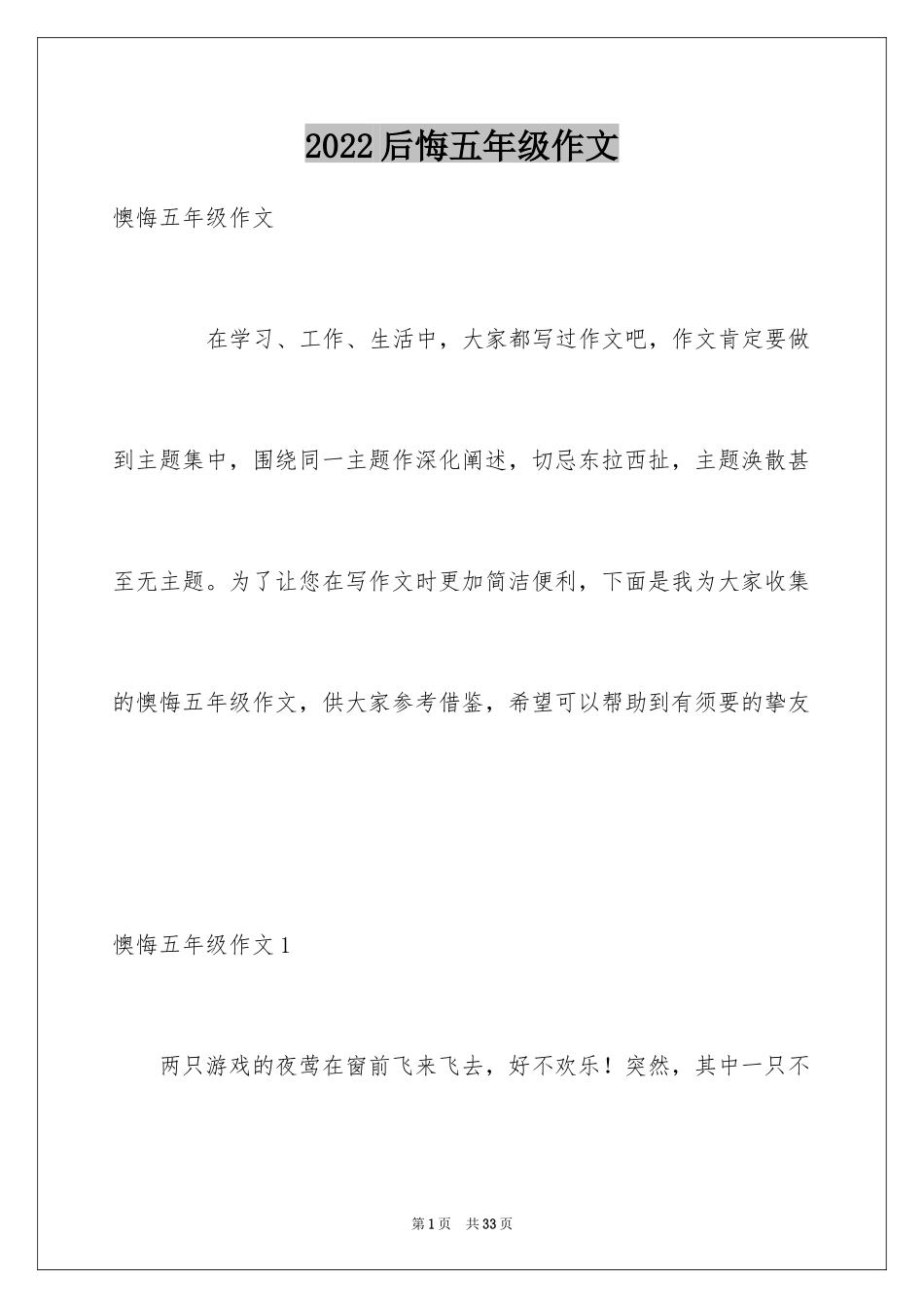 2024后悔五年级作文_第1页