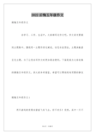 2024后悔五年级作文