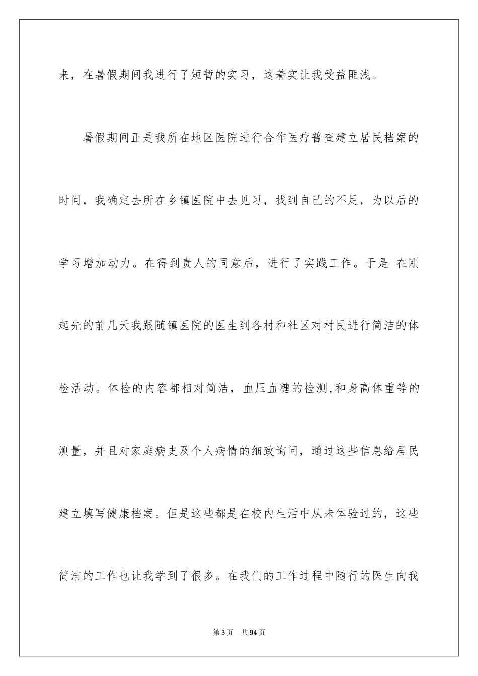 2024大二暑期社会实践心得体会_1_第3页