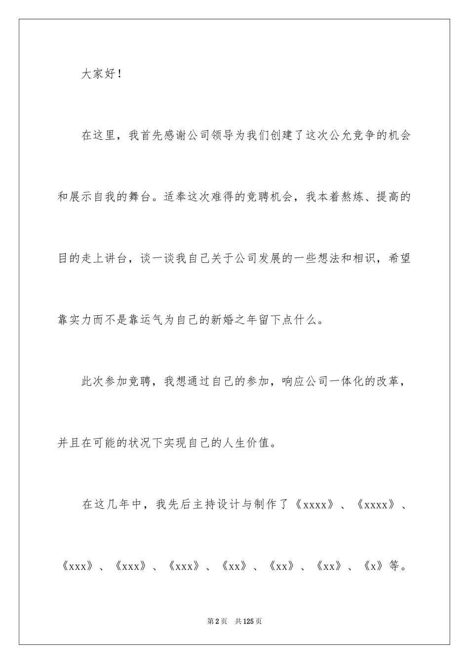 2024副经理竞聘演讲稿_50_第2页