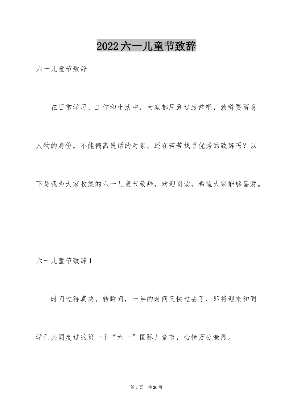 2024六一儿童节致辞_8_第1页