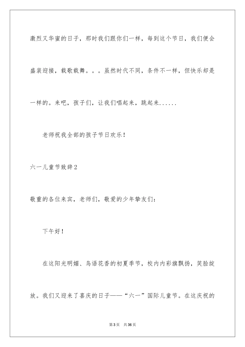 2024六一儿童节致辞_8_第3页