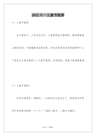 2024六一儿童节致辞_8