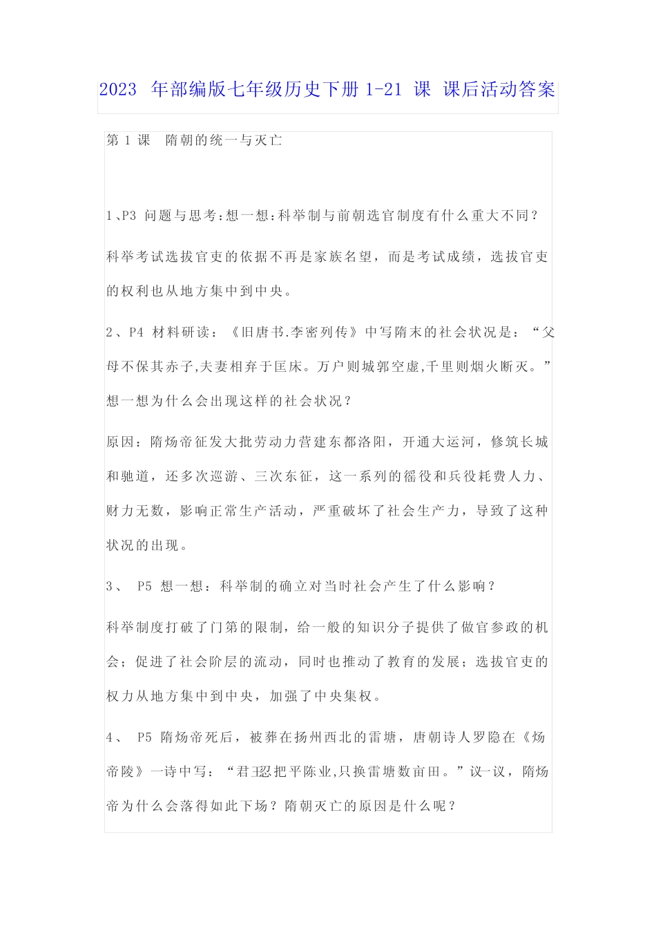 2023年部编版七年级历史下册1-21课 课后活动答案 _第1页