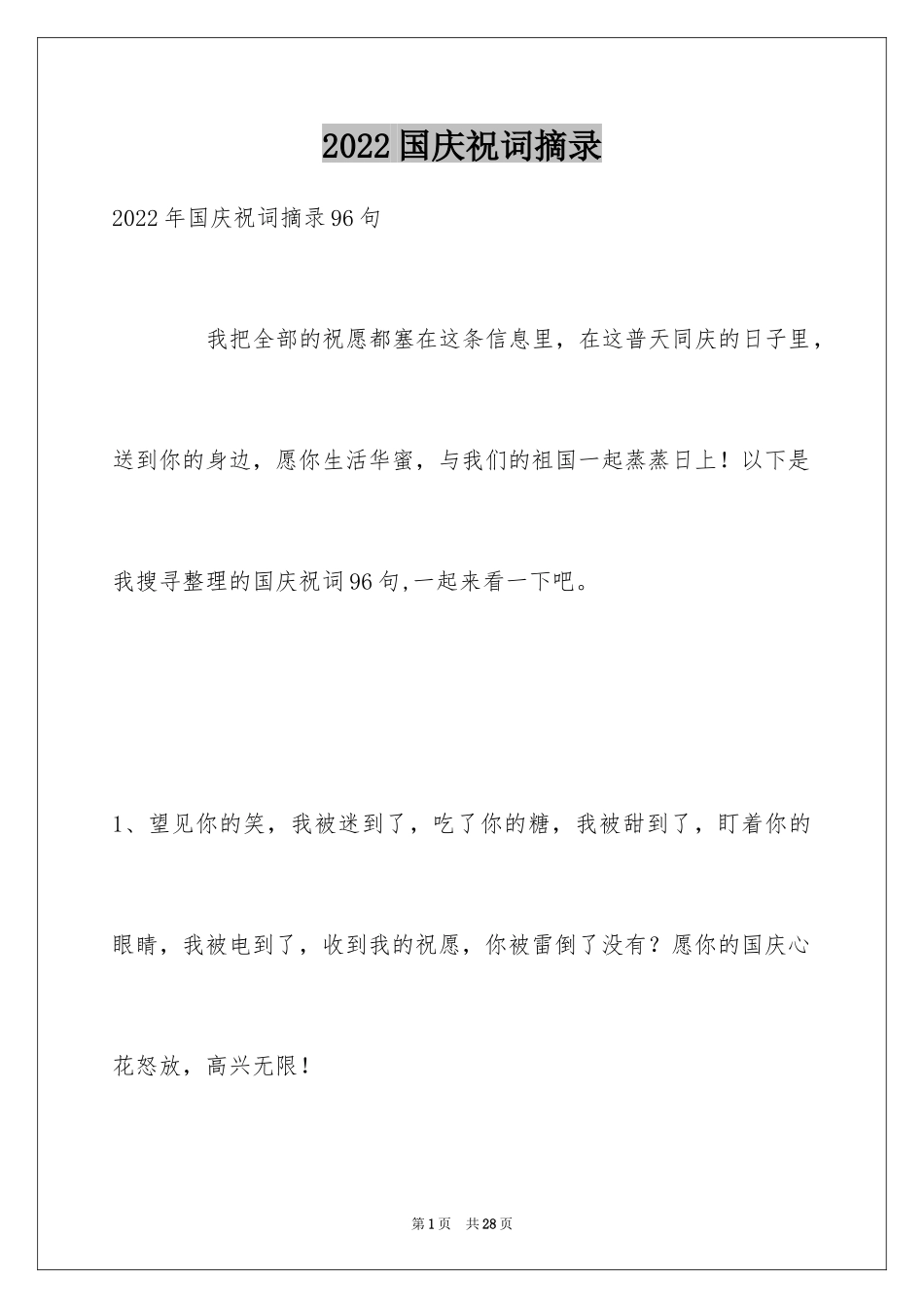 2024国庆祝词摘录_3_第1页