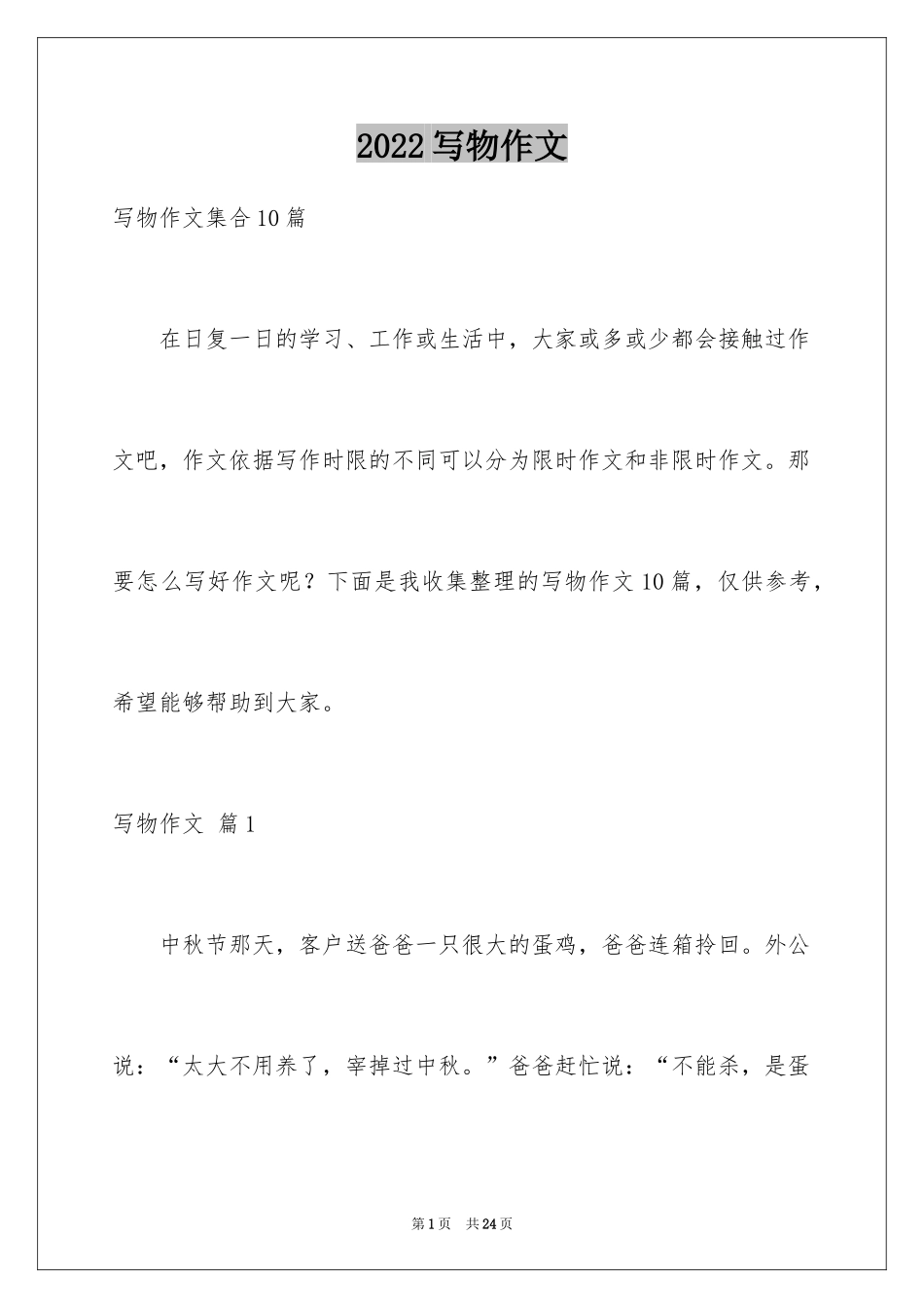 2024写物作文_258_第1页