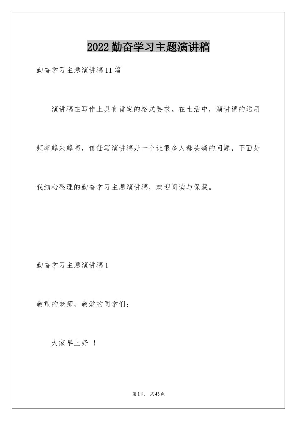 2024勤奋学习主题演讲稿_3_第1页