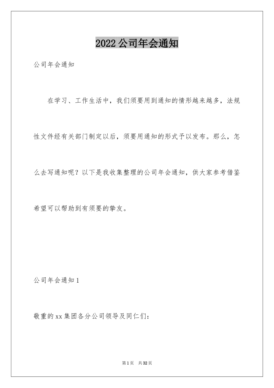 2024公司年会通知_2_第1页