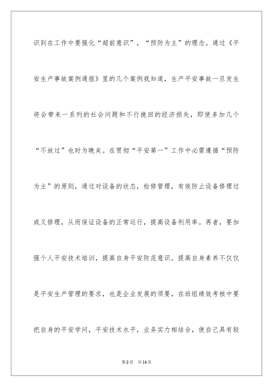 2024安全事故心得体会感言_第2页