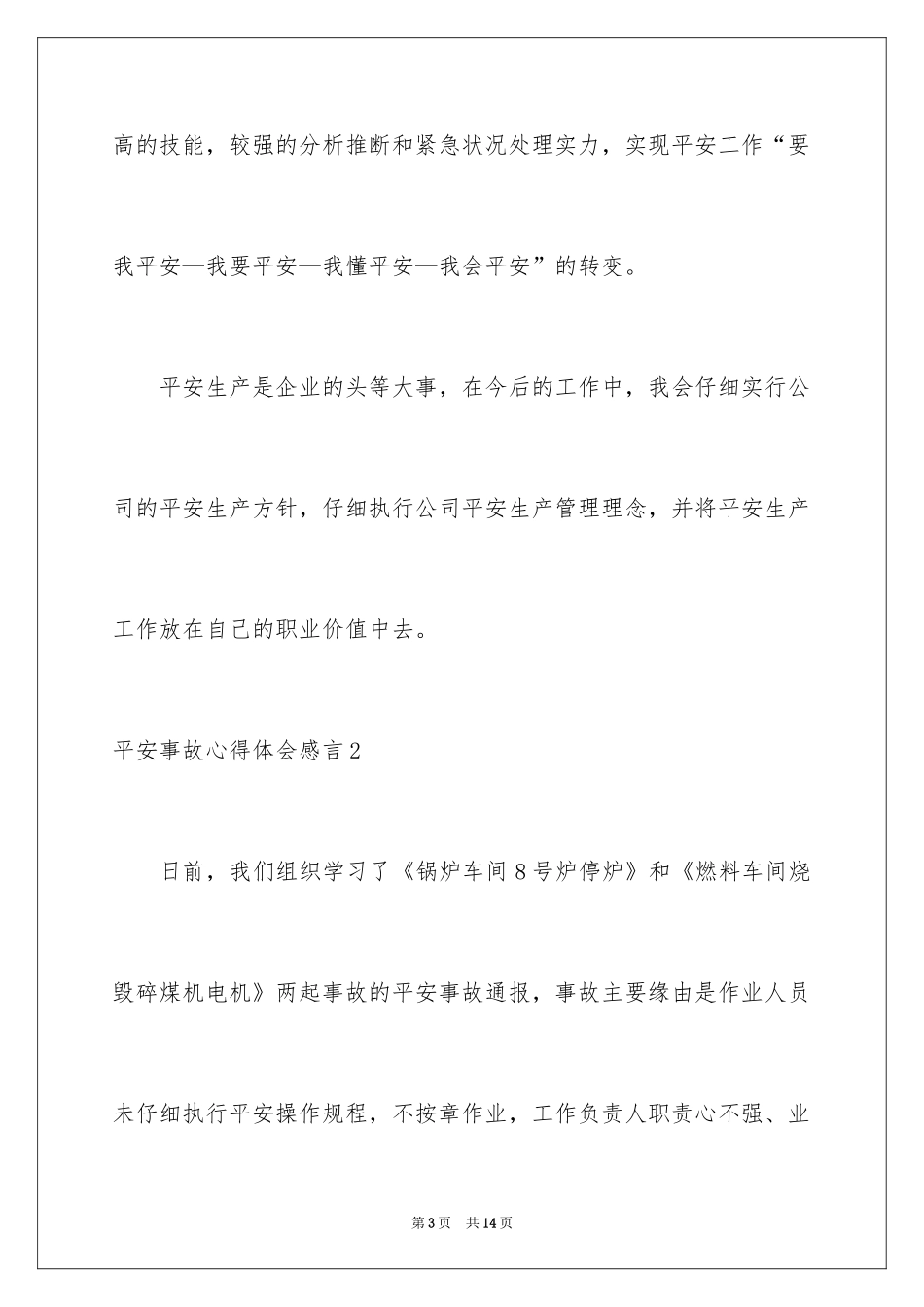 2024安全事故心得体会感言_第3页