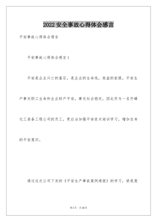 2024安全事故心得体会感言