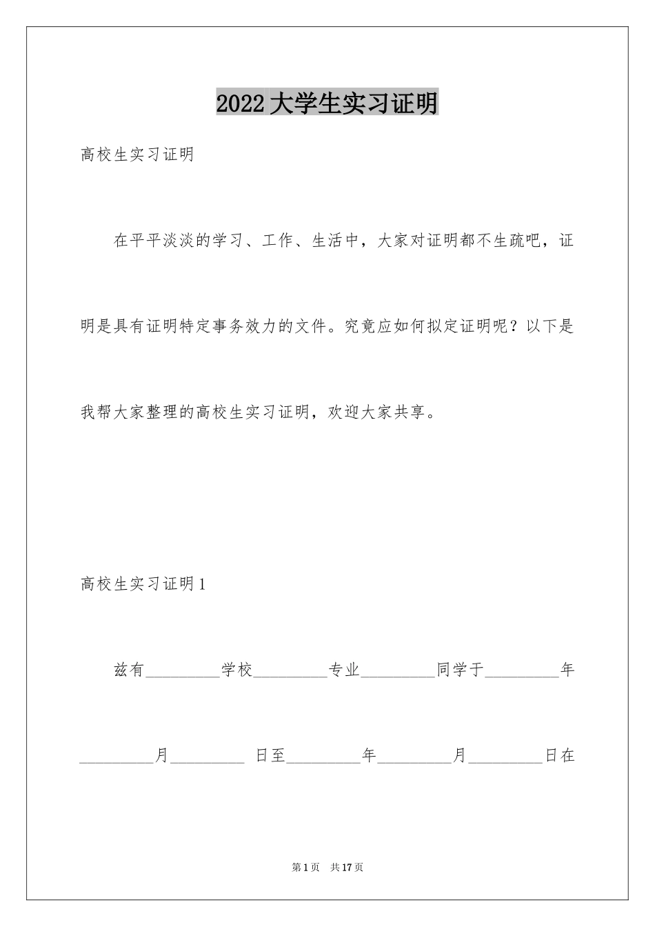 2024大学生实习证明_8_第1页