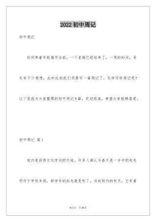 2024初中周记_145