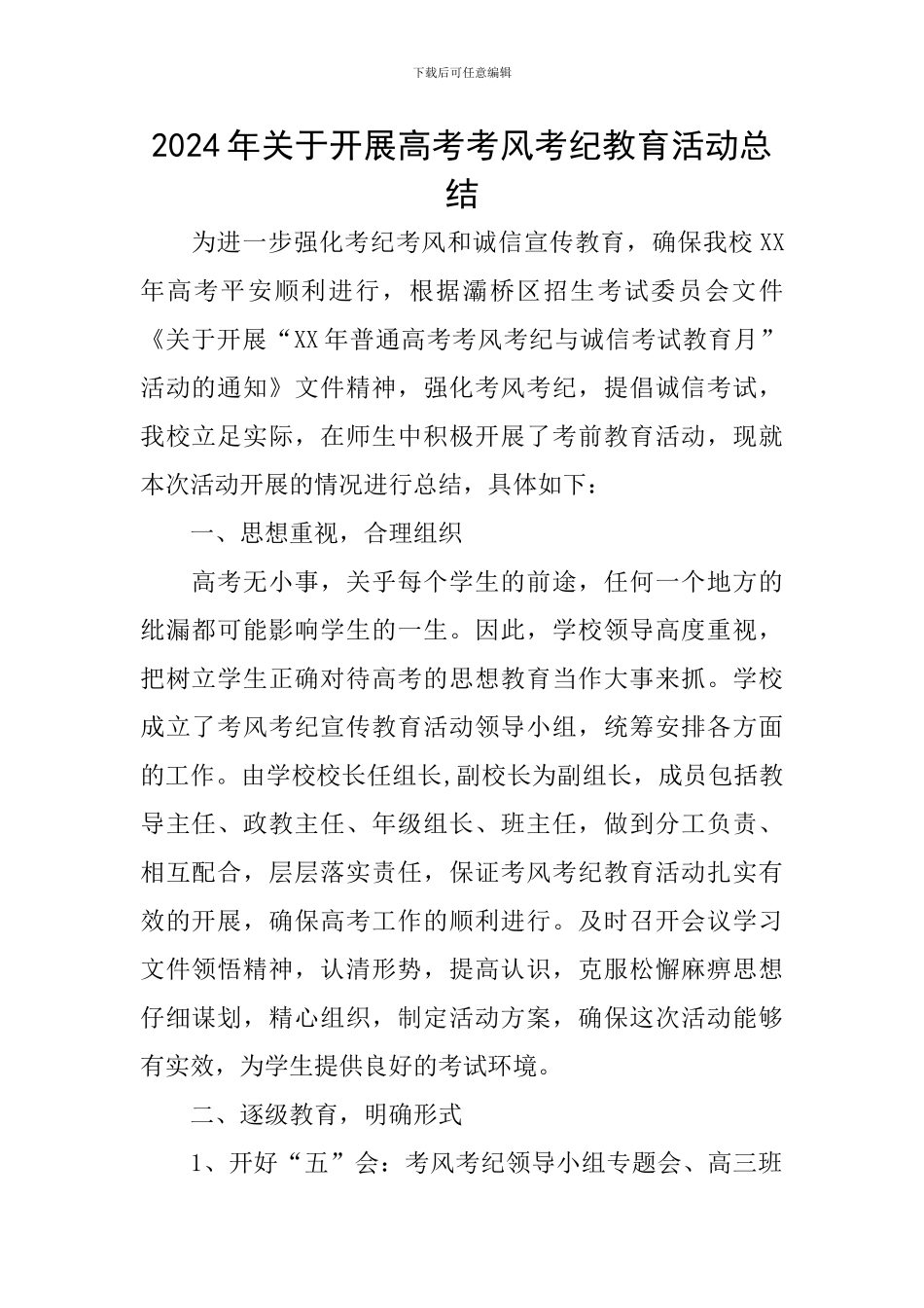 2024年关于开展高考考风考纪教育活动总结_第1页