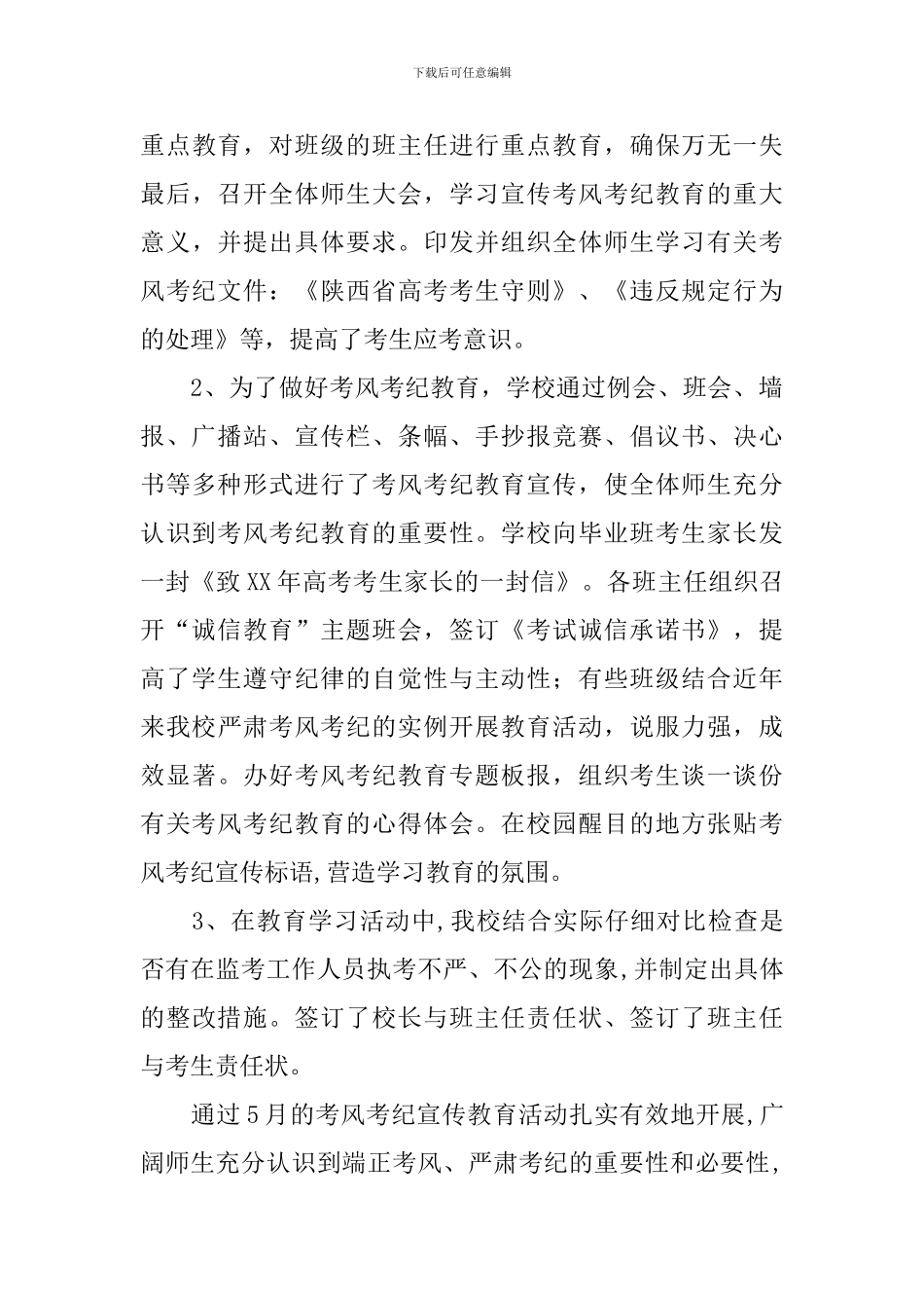 2024年关于开展高考考风考纪教育活动总结_第3页