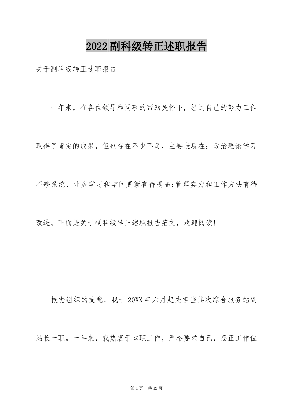 2024副科级转正述职报告_第1页