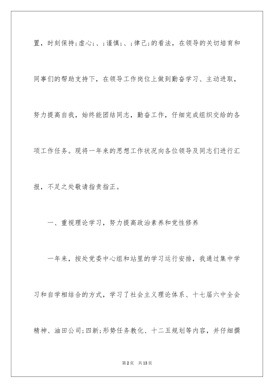 2024副科级转正述职报告_第2页