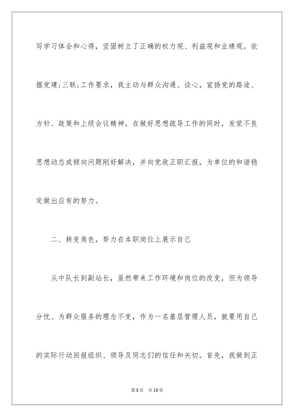 2024副科级转正述职报告_第3页