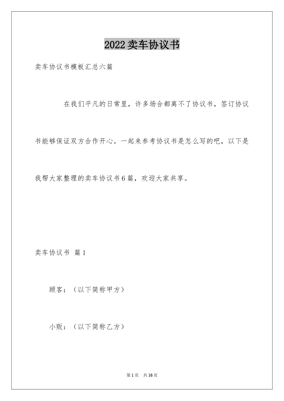 2024卖车协议书_16_第1页