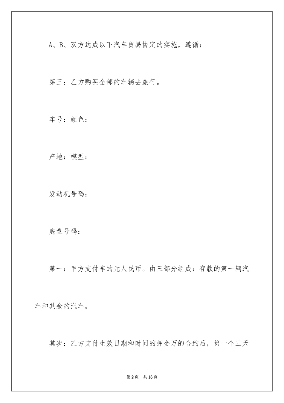 2024卖车协议书_16_第2页