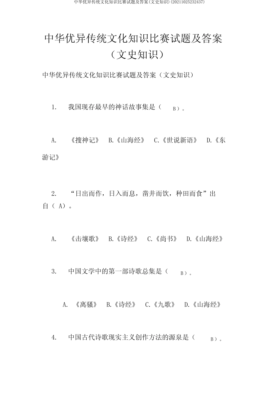 中华优秀传统文化知识竞赛试题及答案(文史知识)(20211025232437)_第1页