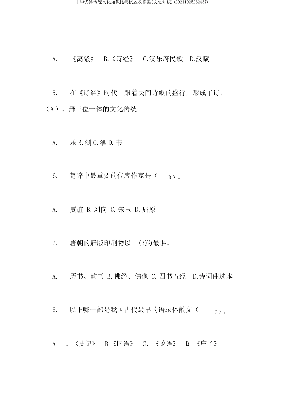 中华优秀传统文化知识竞赛试题及答案(文史知识)(20211025232437)_第2页