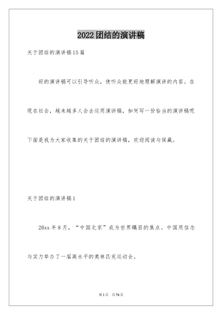 2024团结的演讲稿_608