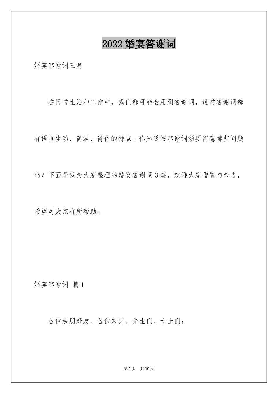 2024婚宴答谢词_77_第1页