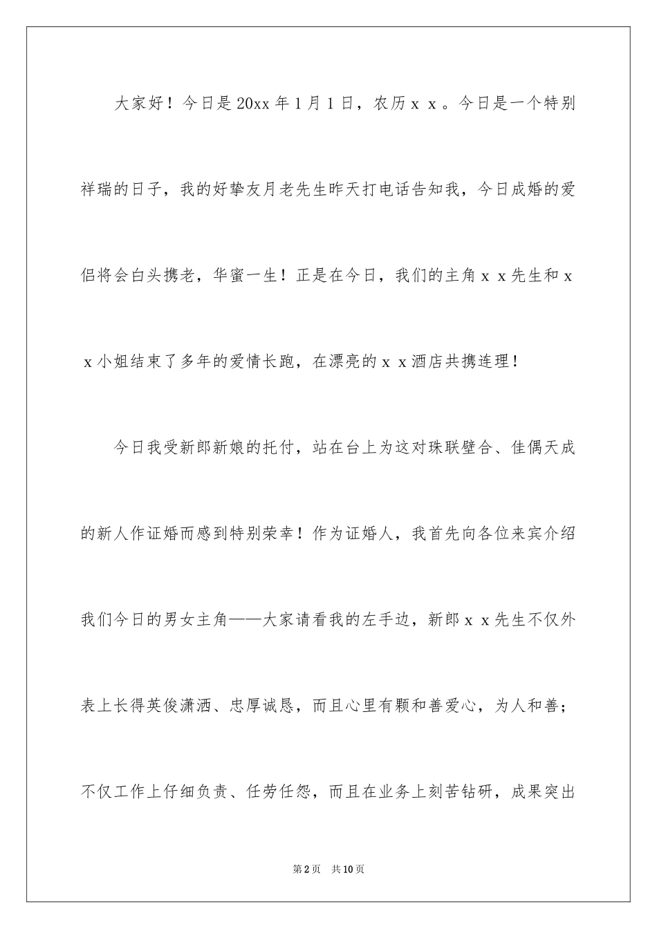 2024婚宴答谢词_77_第2页