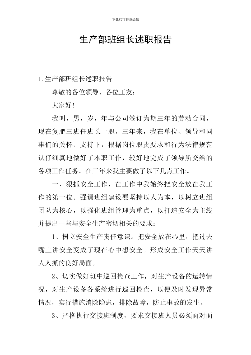 生产部班组长述职报告_第1页