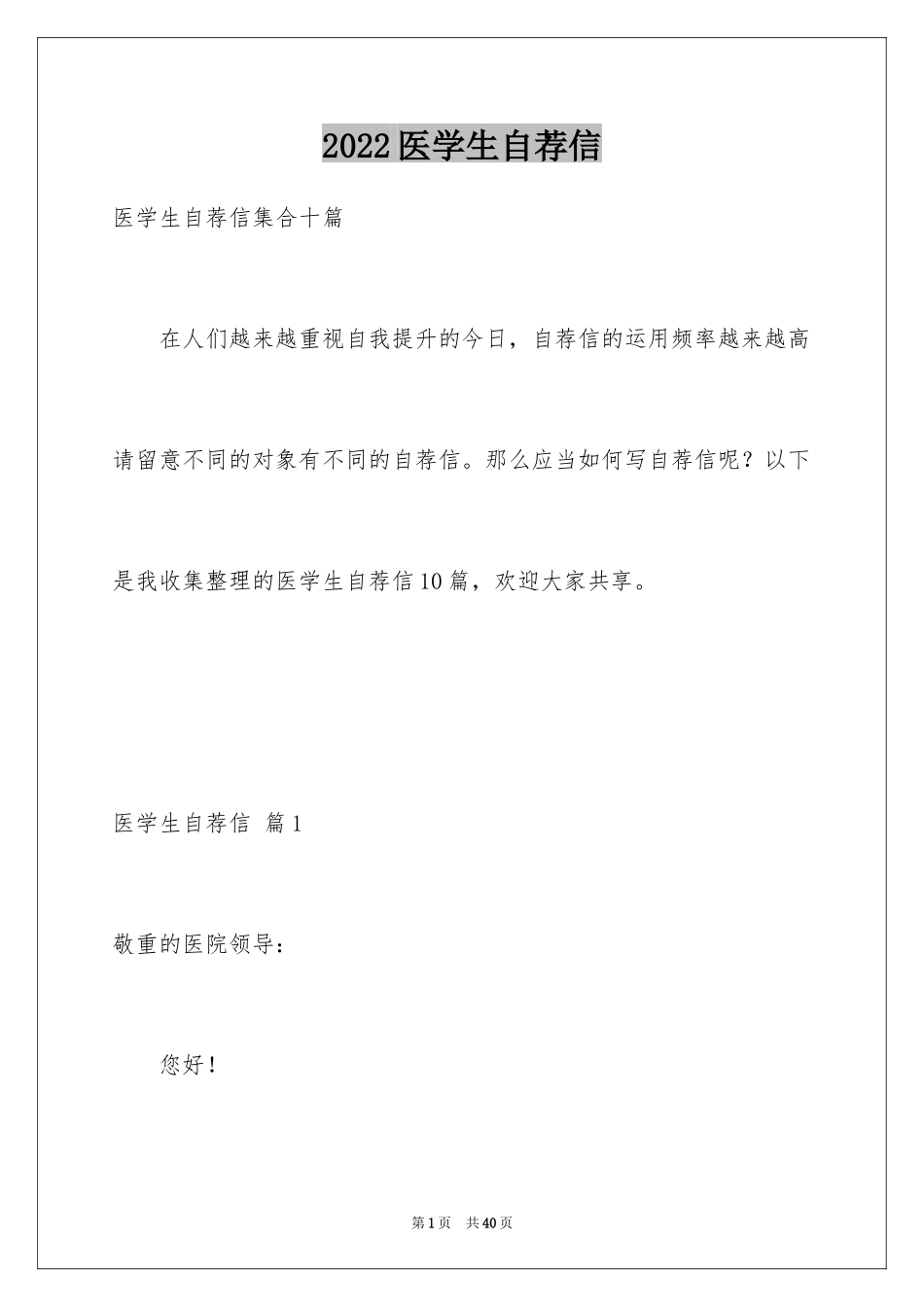 2024医学生自荐信_33_第1页