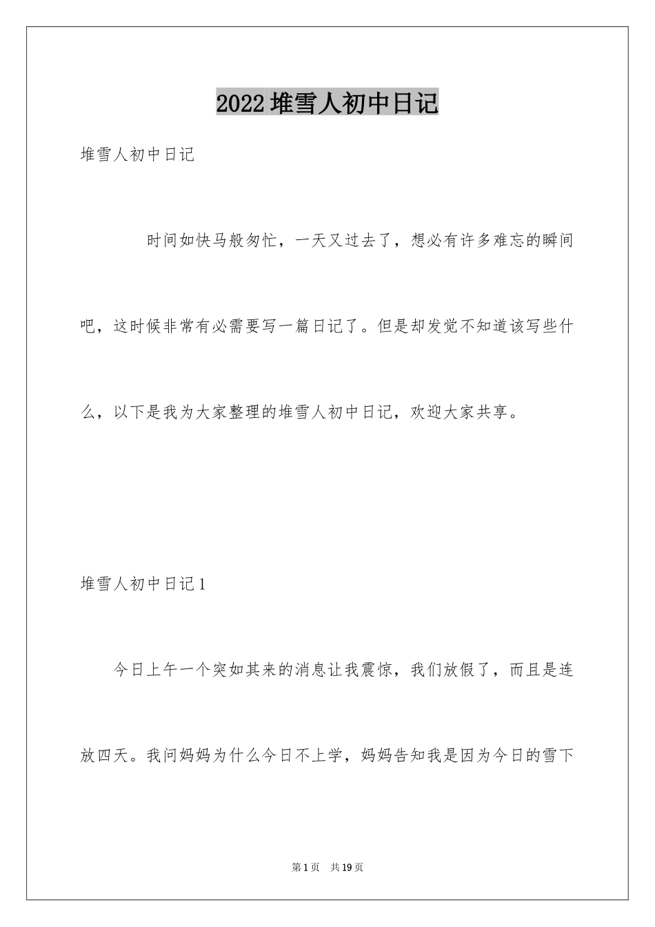 2024堆雪人初中日记_第1页
