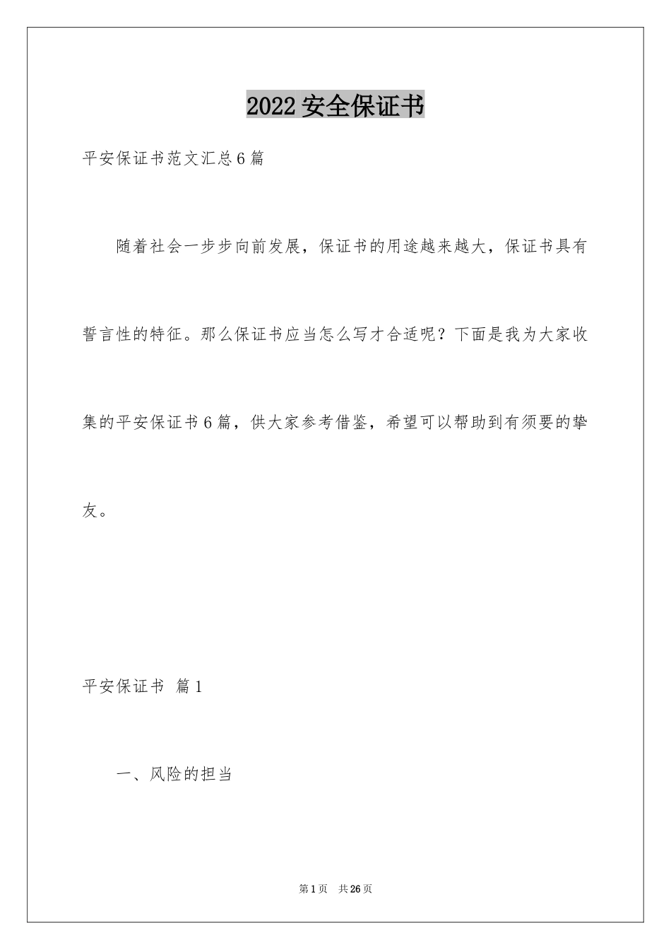 2024安全保证书_416_第1页