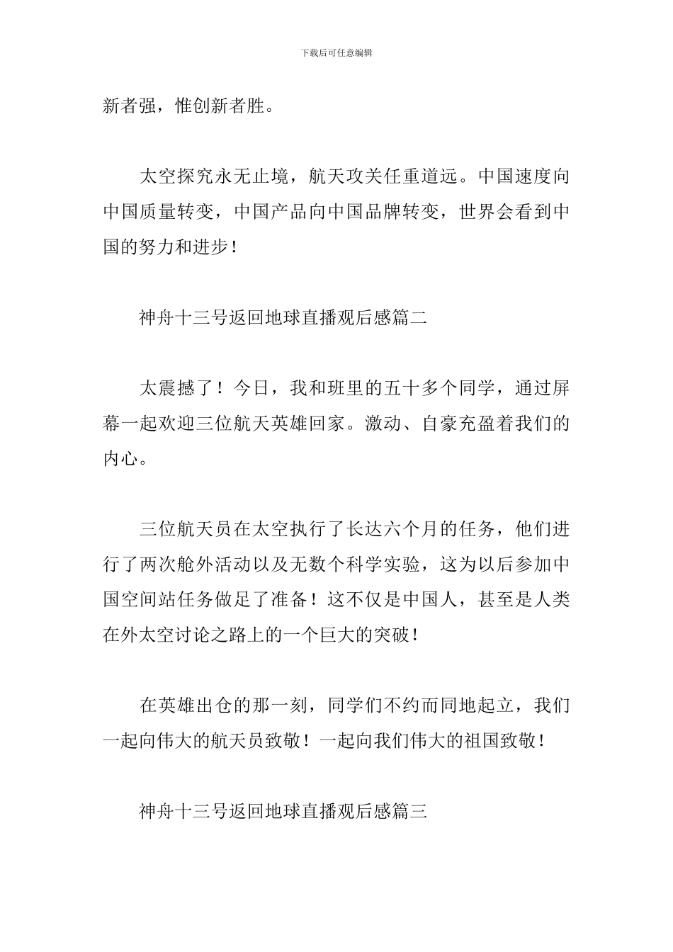 神舟十三号返回地球直播观后感2024经典范文四篇_第2页