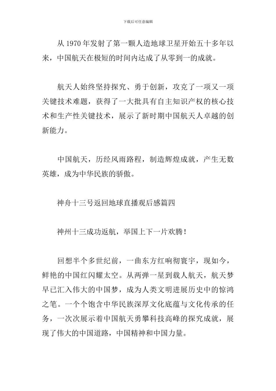 神舟十三号返回地球直播观后感2024经典范文四篇_第3页
