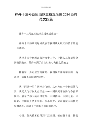 神舟十三号返回地球直播观后感2024经典范文四篇