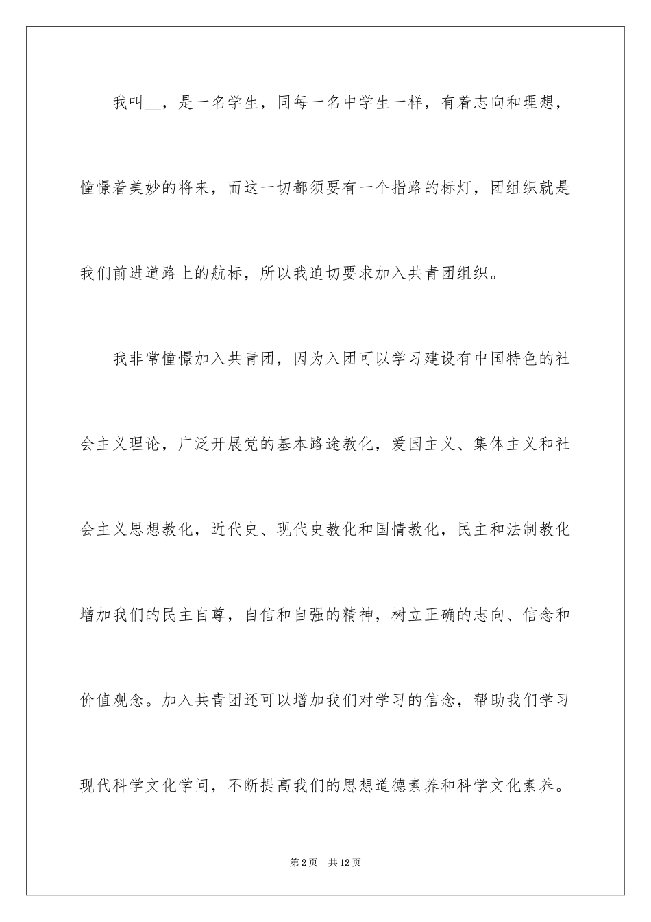 2024初二学生入团申请书_51_第2页