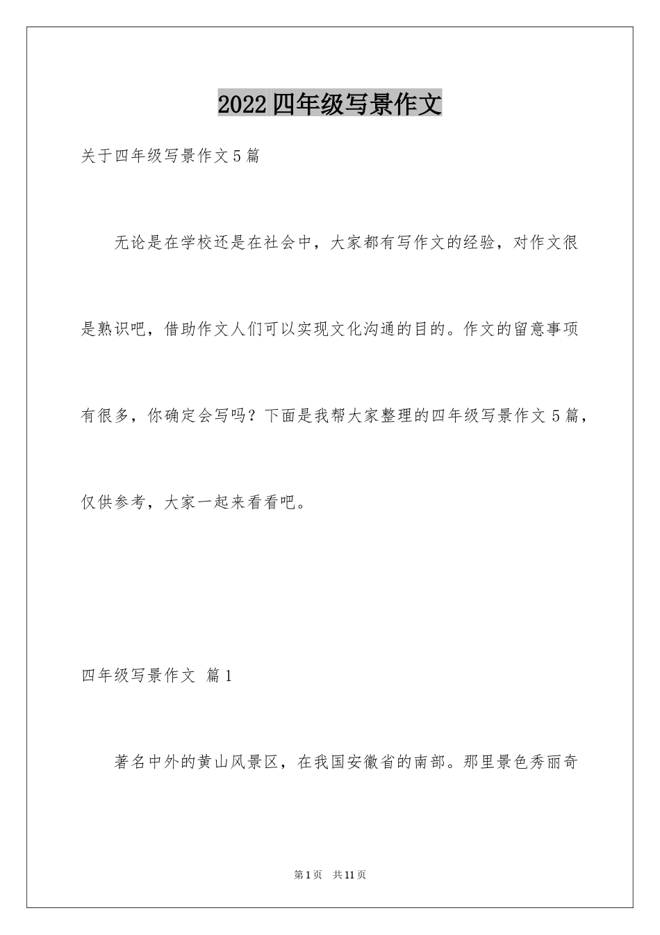 2024四年级写景作文_20_第1页