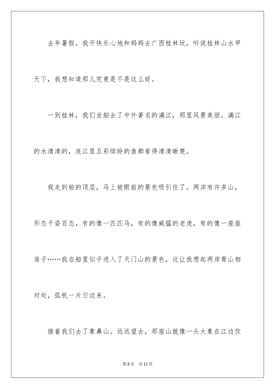 2024四年级写景作文_20_第3页