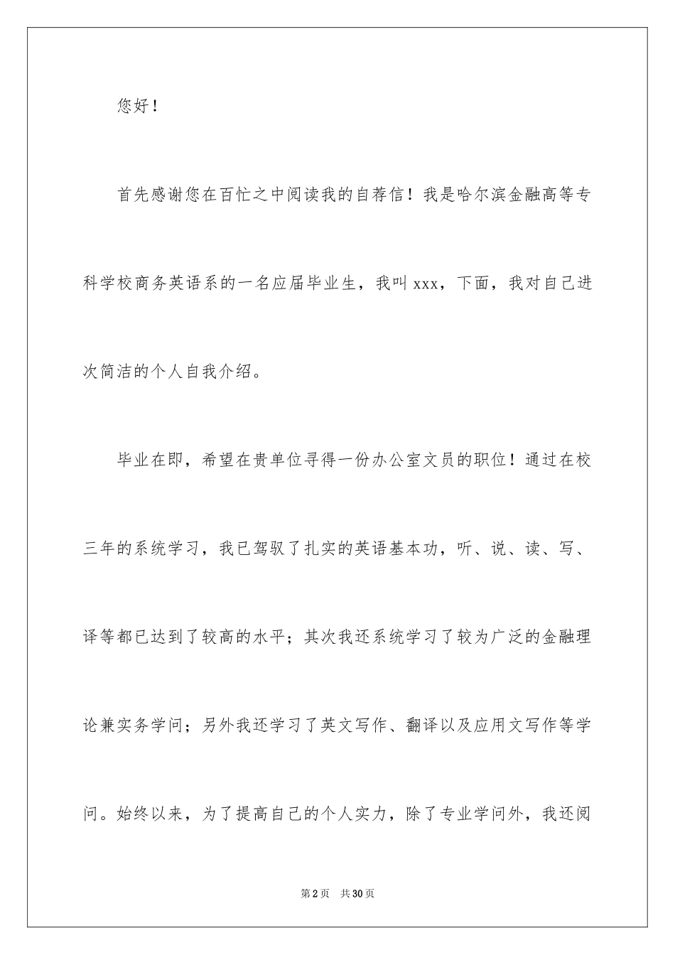 2024办公室文员求职信_17_第2页