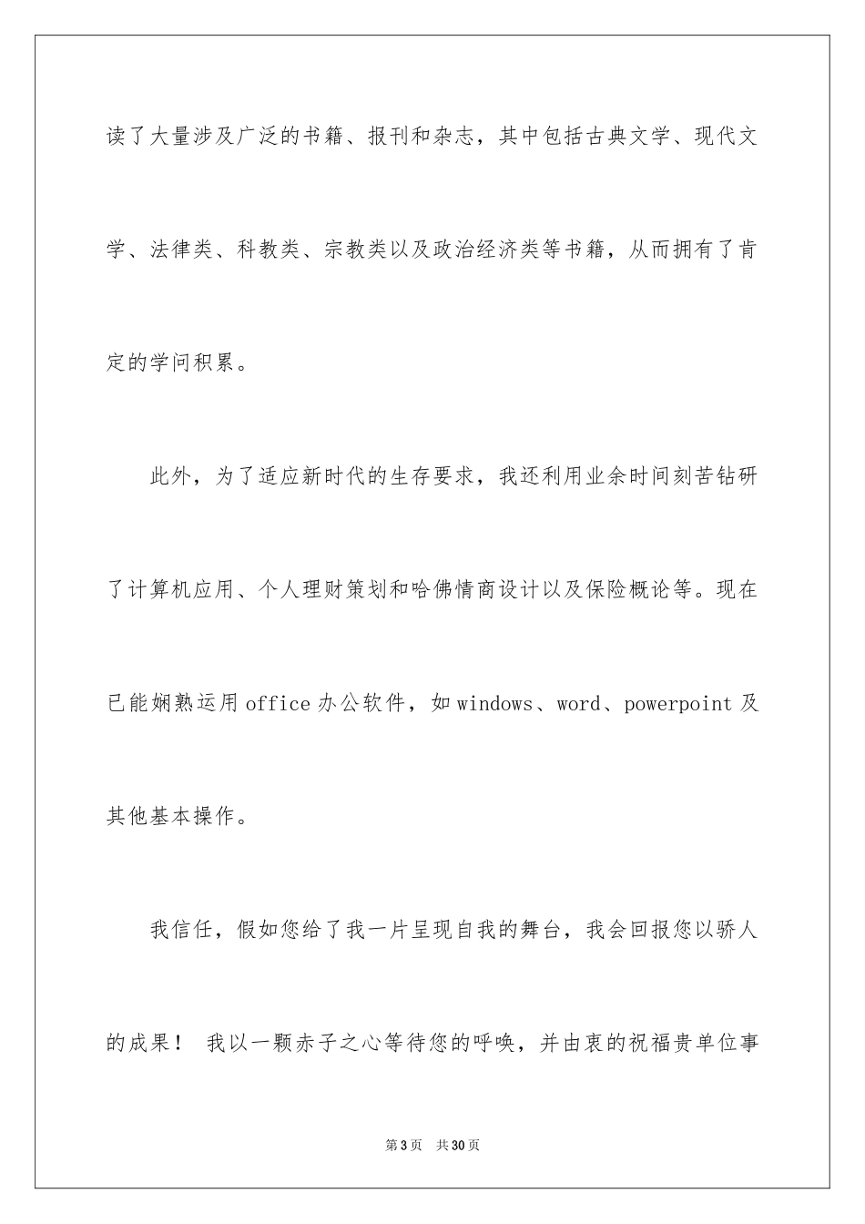 2024办公室文员求职信_17_第3页