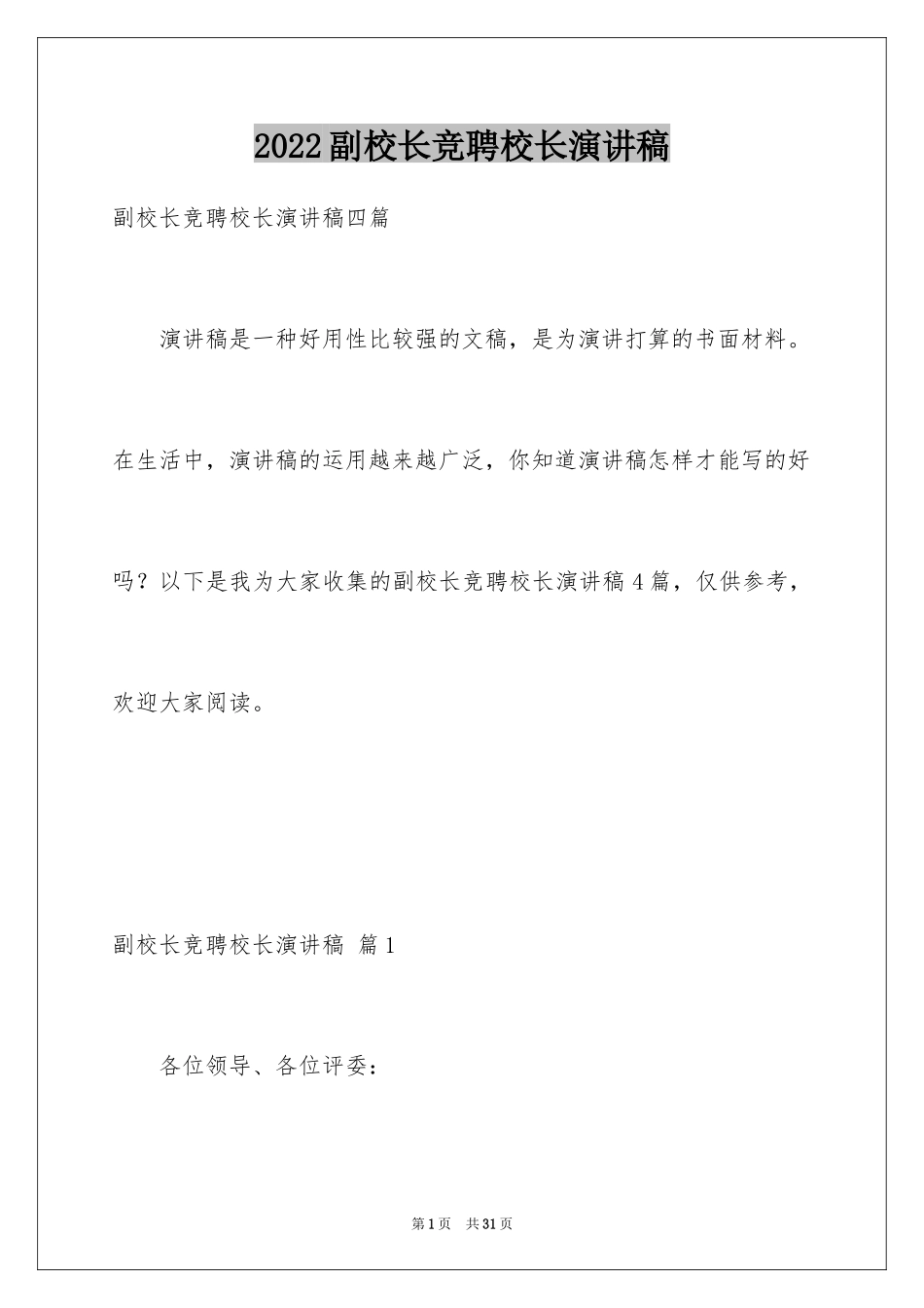 2024副校长竞聘校长演讲稿_288_第1页