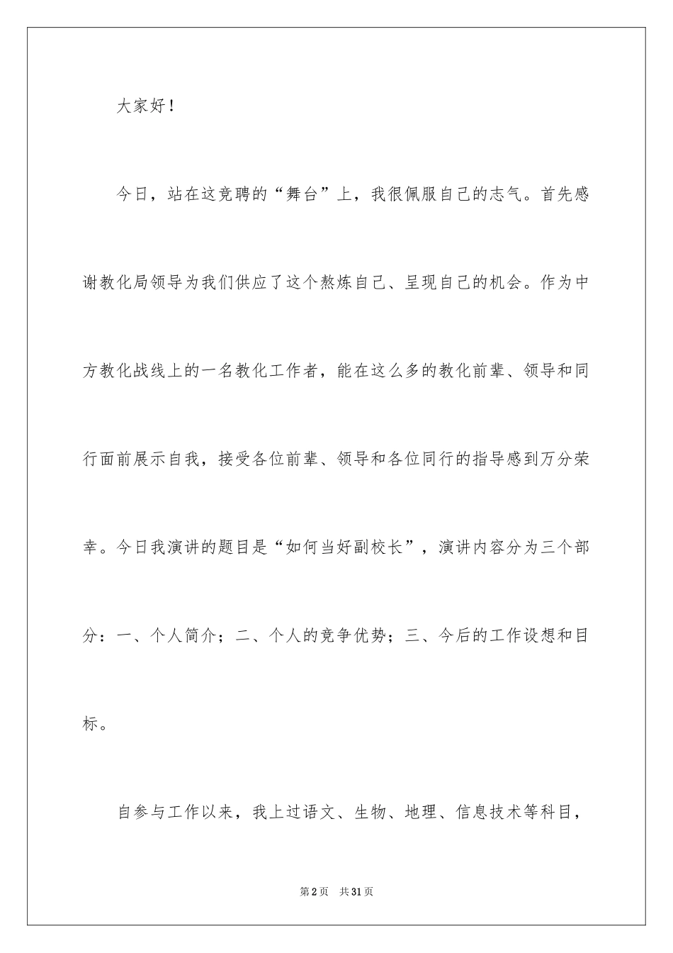 2024副校长竞聘校长演讲稿_288_第2页