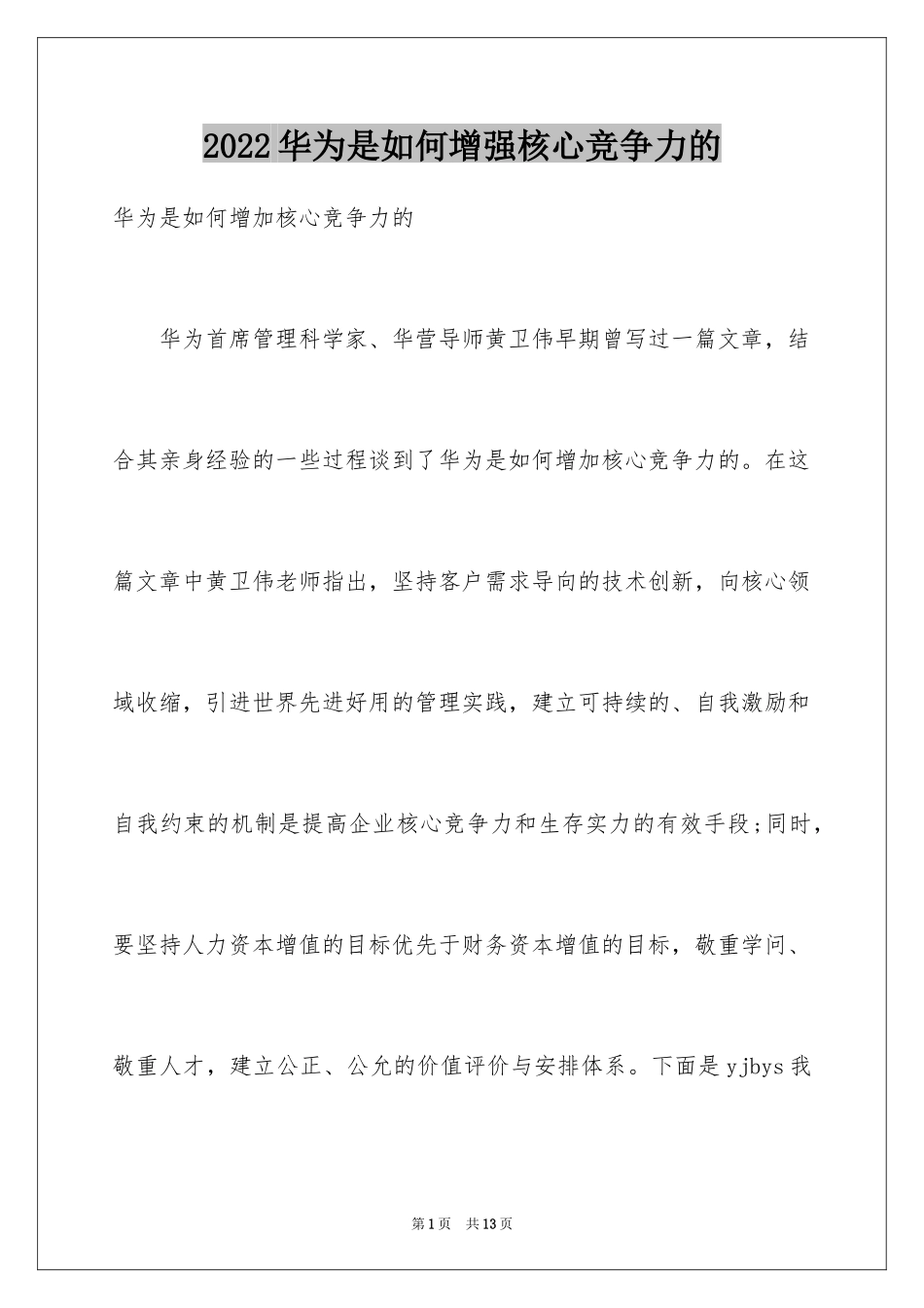 2024华为是如何增强核心竞争力的_第1页