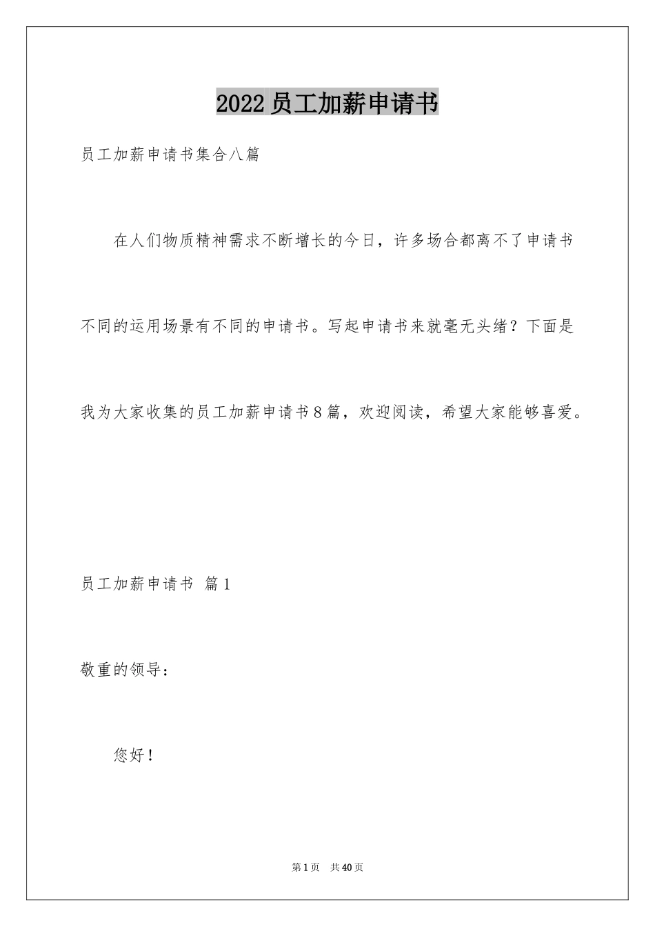 2024员工加薪申请书_61_第1页