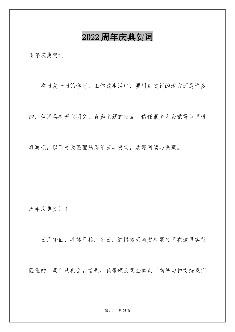 2024周年庆典贺词_第1页