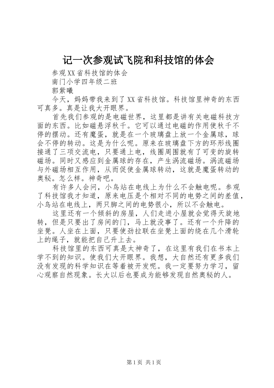 记一次参观试飞院和科技馆的体会_第1页