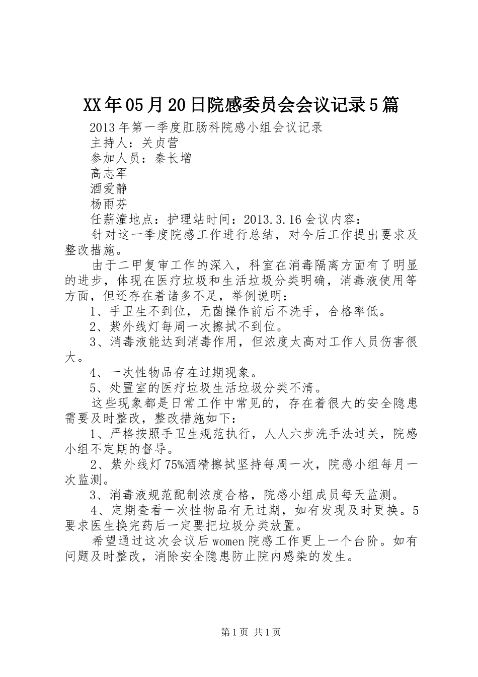 XX年05月20日院感委员会会议记录5篇 (3)_第1页