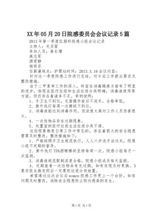 XX年05月20日院感委员会会议记录5篇 (3)