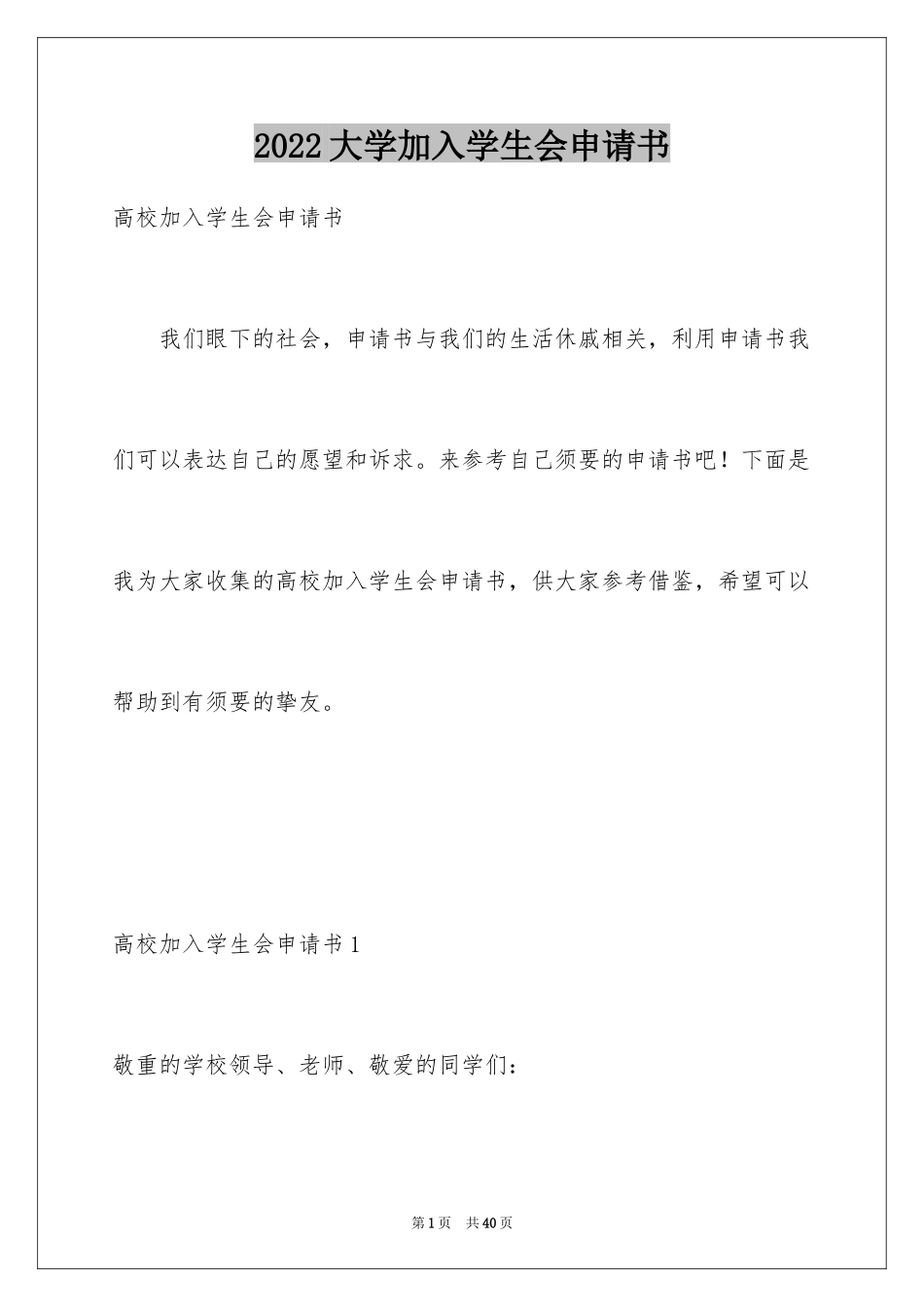 2024大学加入学生会申请书_2_第1页